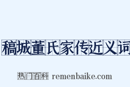 稿城董氏家传近义词是什么意思的图片